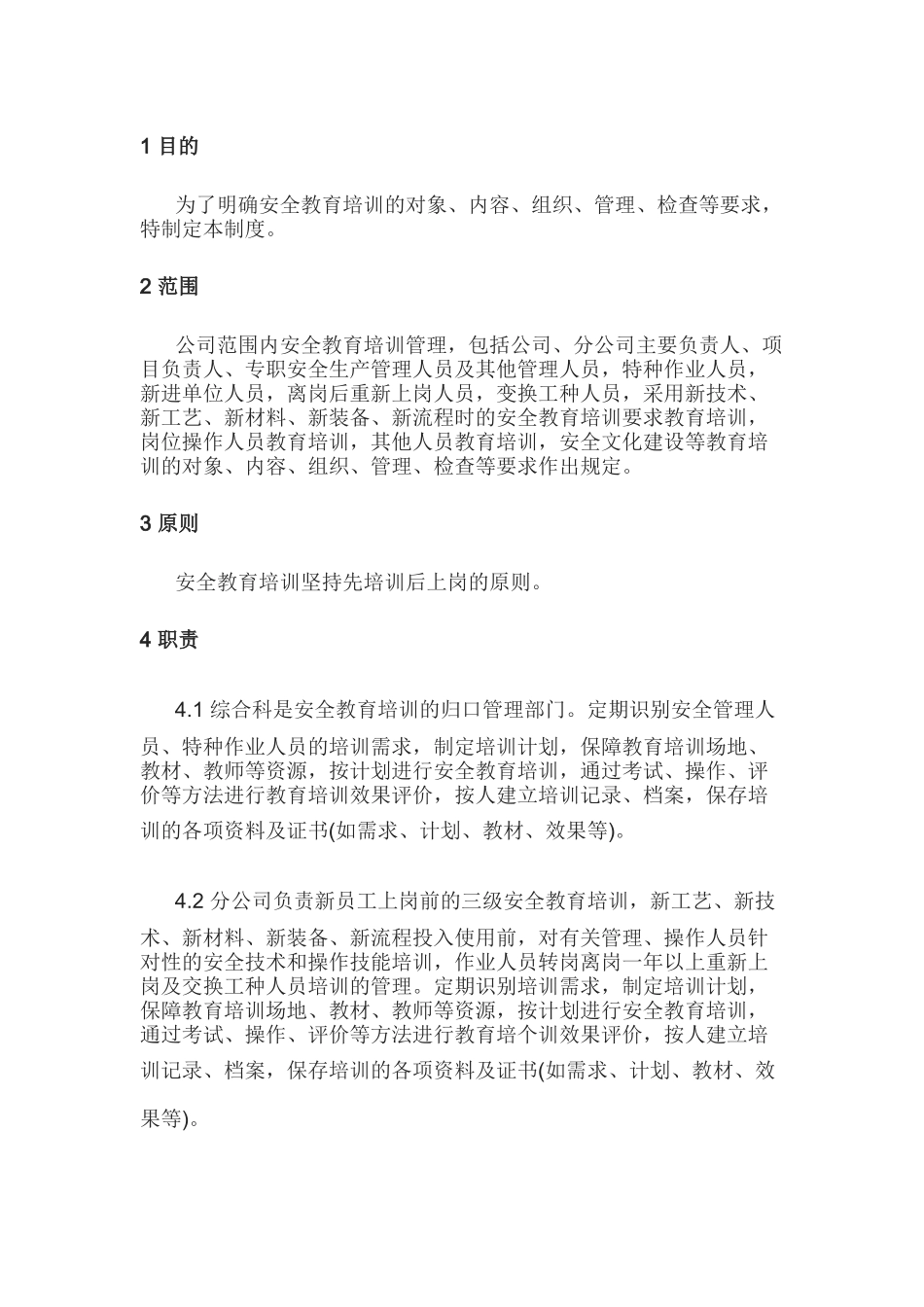 某公司安全教育培训管理制度_第1页