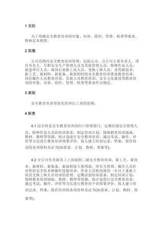 某公司安全教育培训管理制度