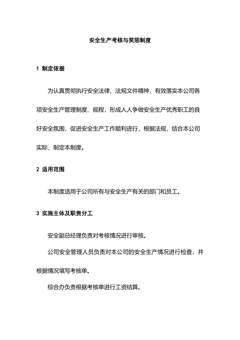 某公司安全生产考核与奖惩制度_第1页