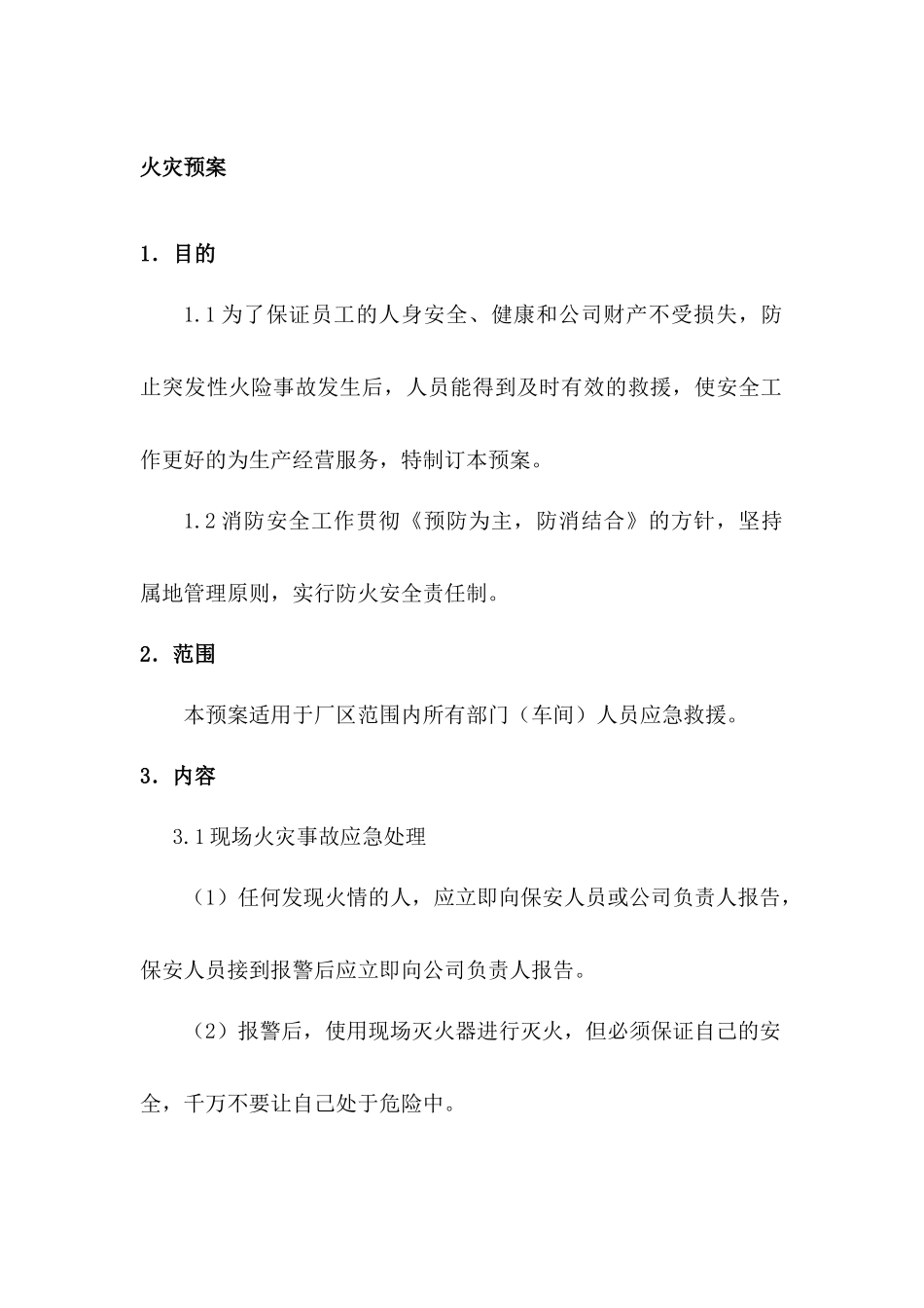 某公司安全生产事故应急救援预案（火灾预案）_第1页