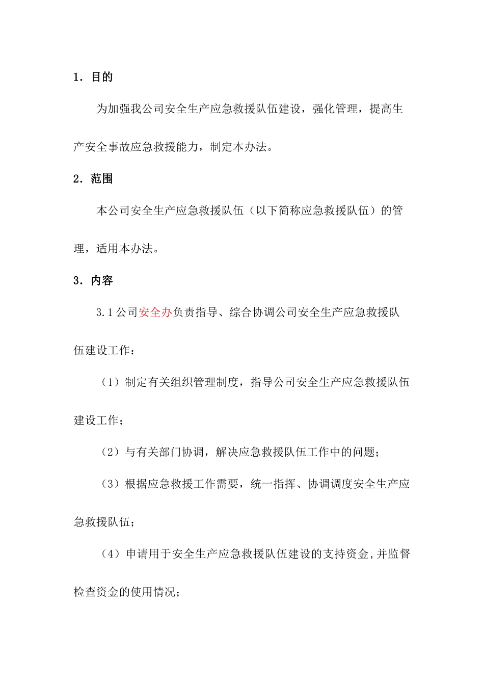 某公司安全生产应急救援队伍管理制度_第1页