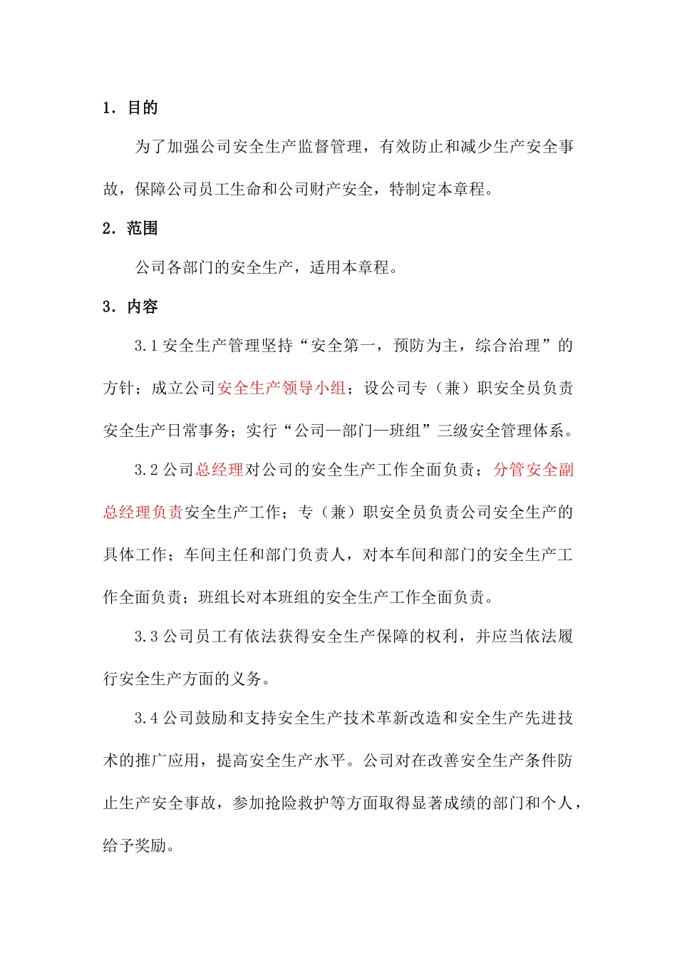 某公司安全生产组工作章程_第1页