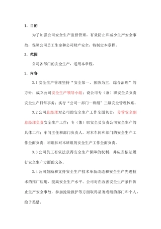 某公司安全生产组工作章程