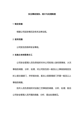 某公司安全事故报告、统计与处理制度