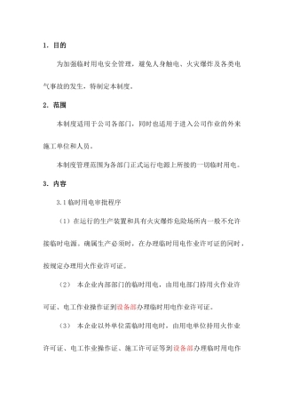 某公司临时用电安全管理制度