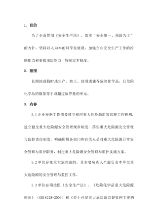 某公司重大危险源识别、评价、监控及管理制度