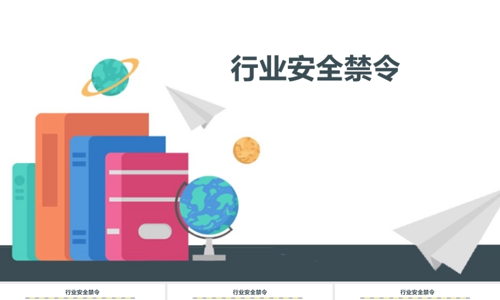 行业安全禁令总结-3