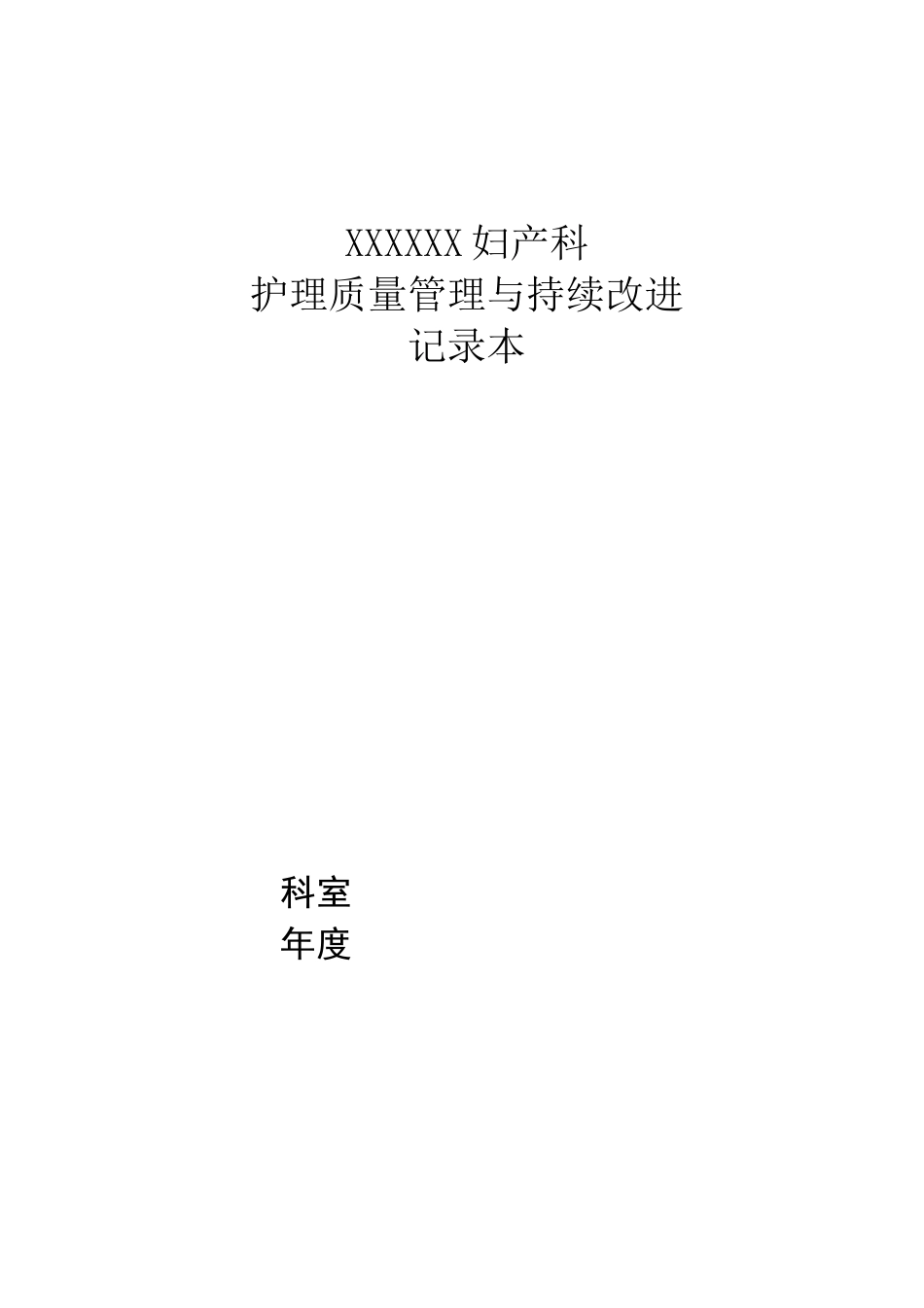 妇产科护理质量管理与持续改进_第1页