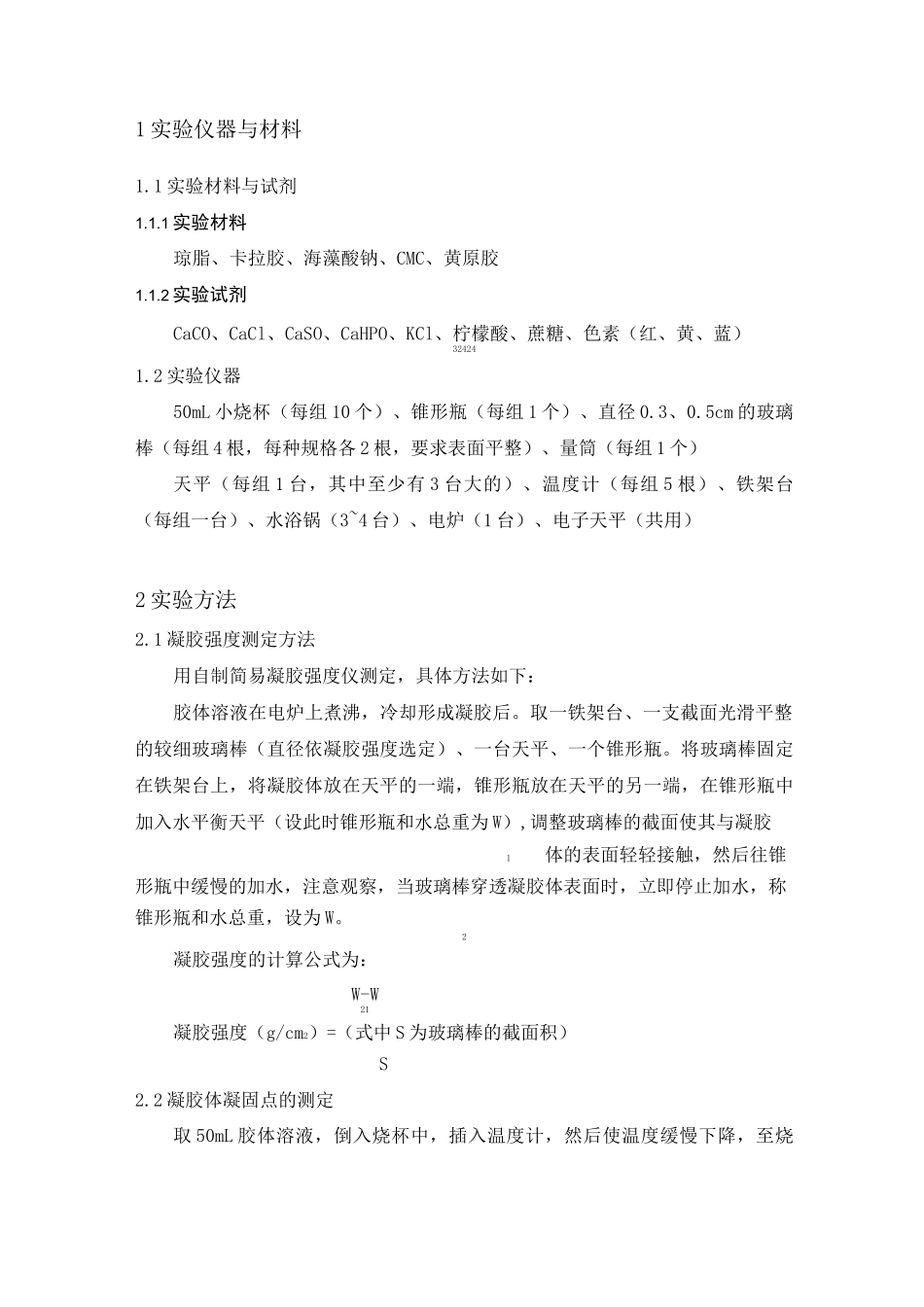 果冻制作实验报告_第2页