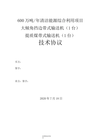 皮带输送机技术协议