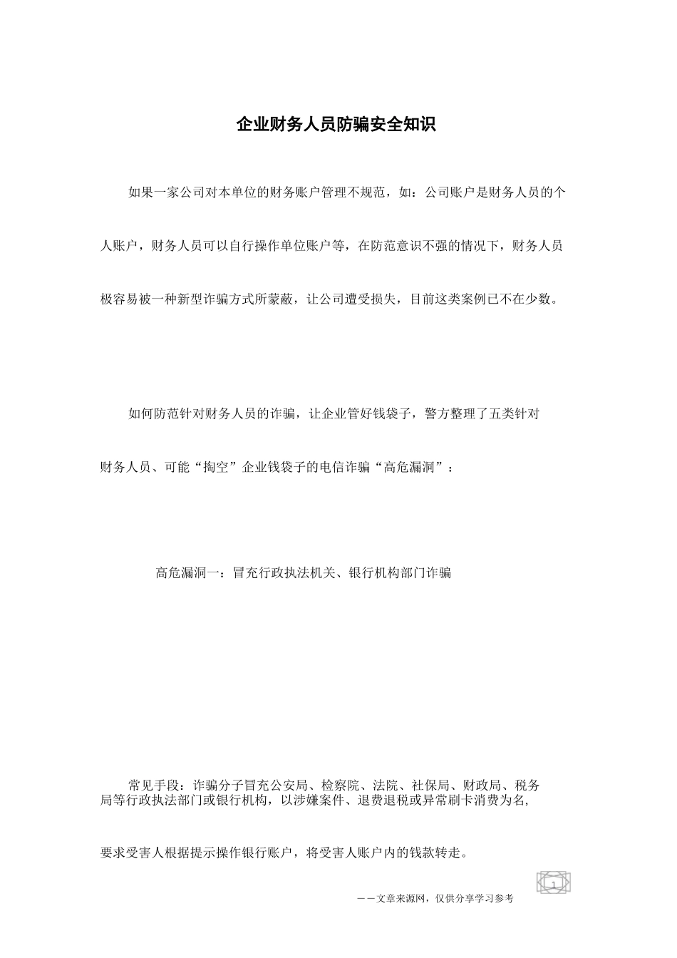 企业财务人员防骗安全知识_第1页