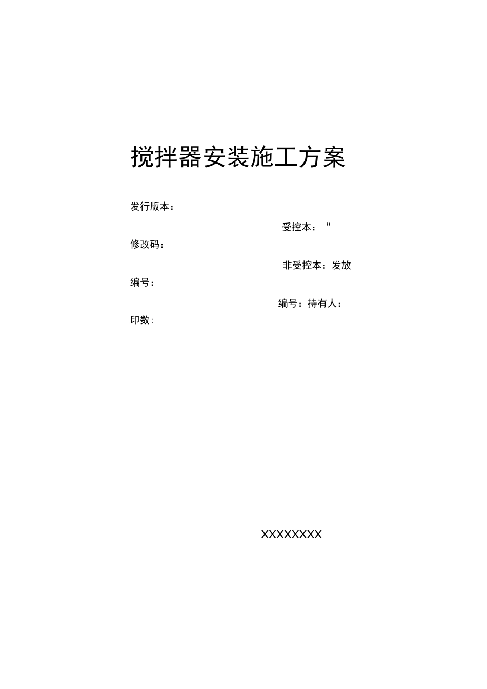 搅拌器安装施工方案_第1页