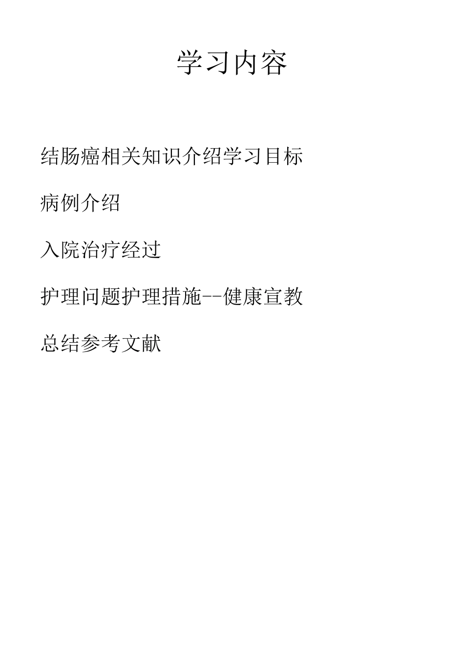 结肠癌个案护理_第2页