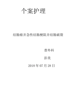 结肠癌个案护理