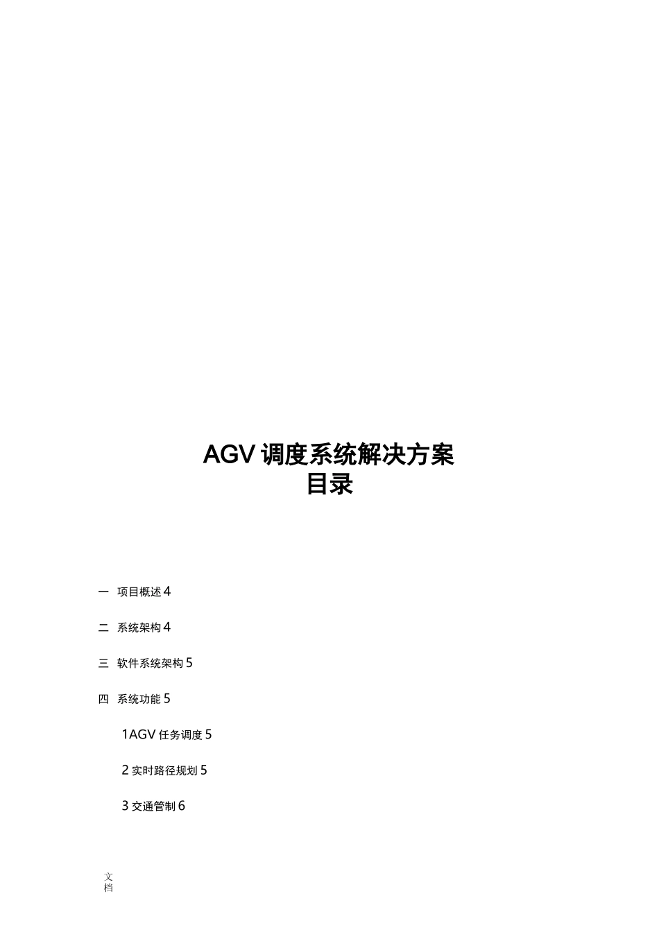 AGV调度系统解决方案设计_第1页