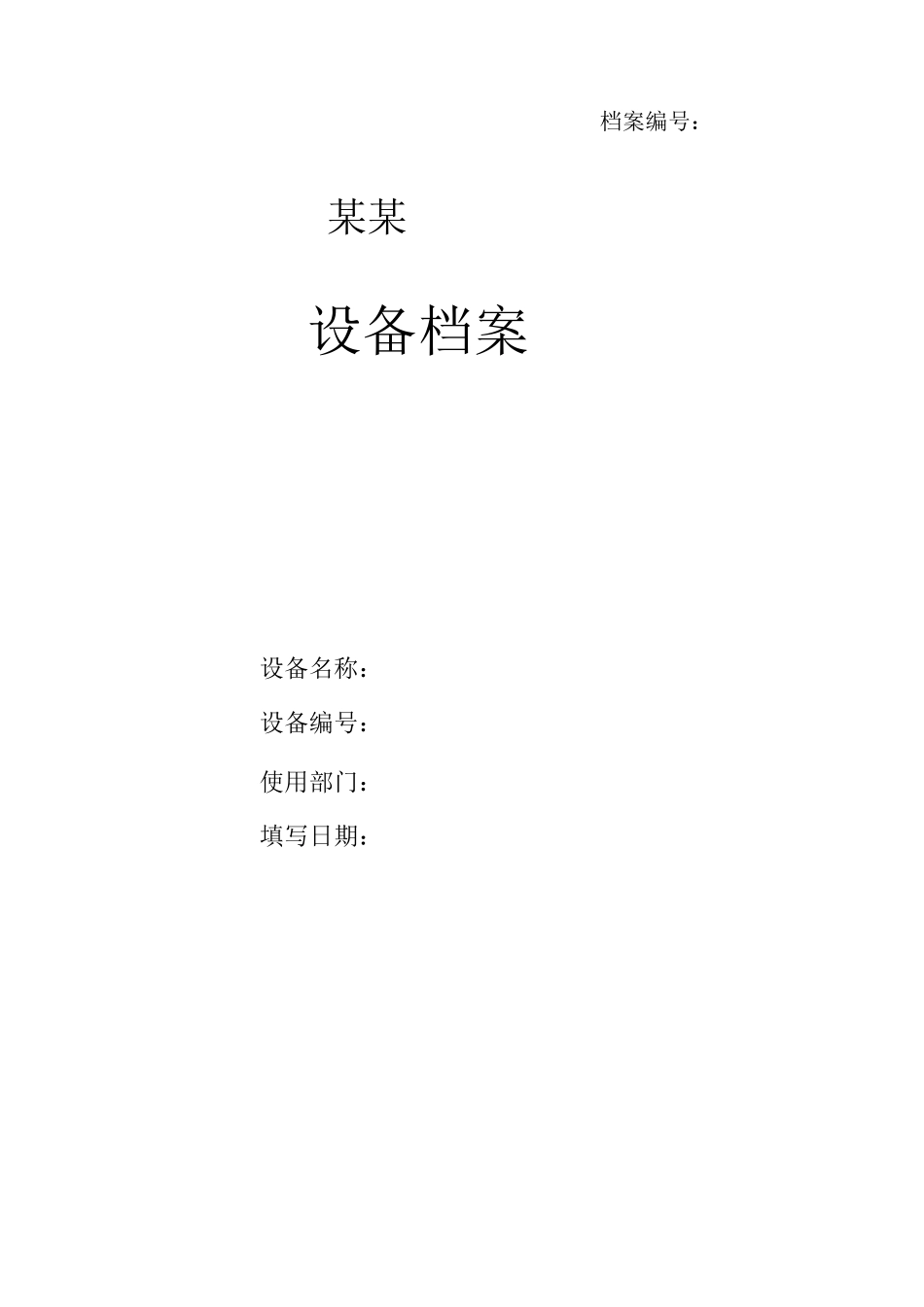 设备档案管理表格模板_第1页