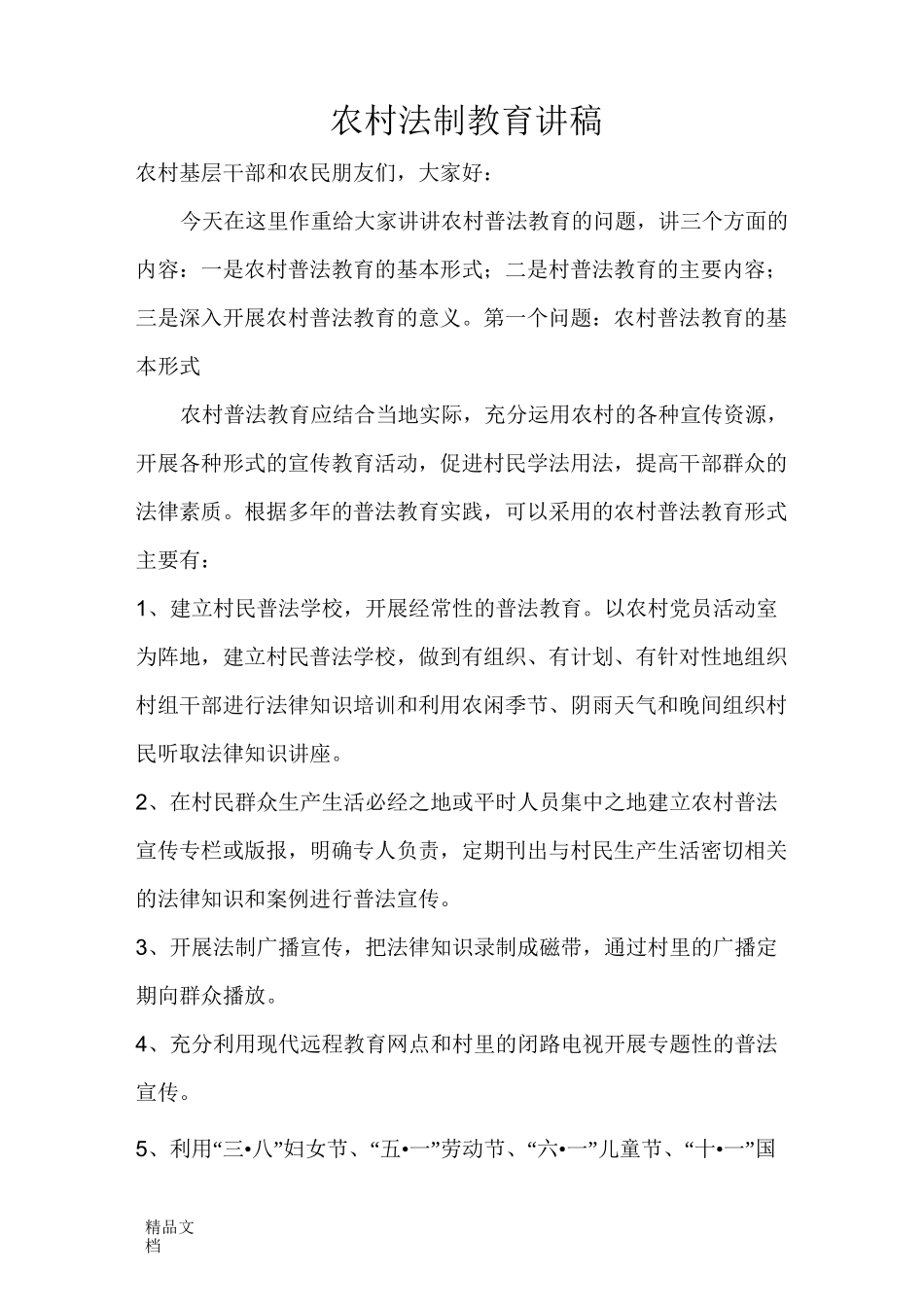 农村法制教育讲稿讲课稿_第1页