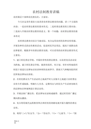 农村法制教育讲稿讲课稿