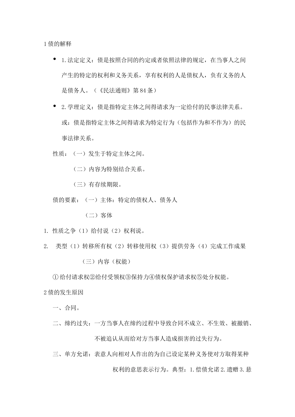 银保证监考试题库 知识点材料 《合同法》考点_第1页
