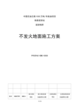 不发火地面施工专项方案