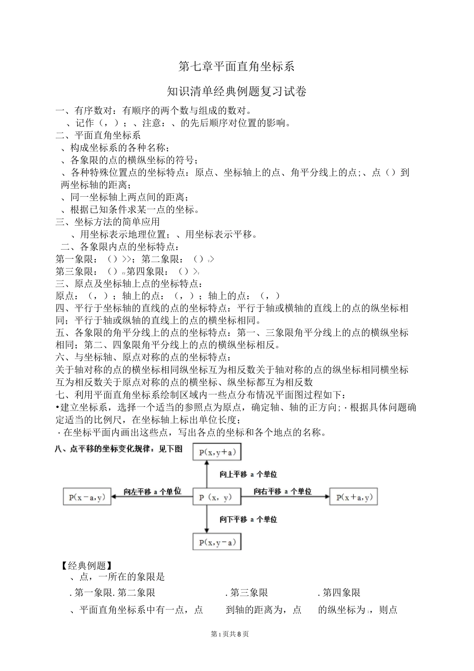 第七章 平面直角坐标系  期中复习_第1页