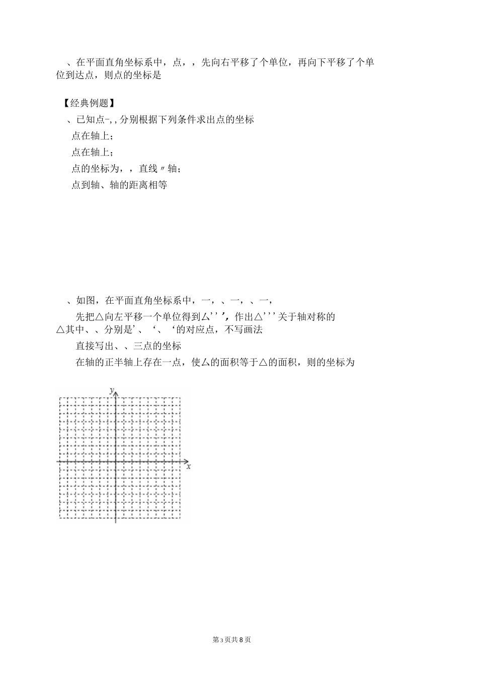 第七章 平面直角坐标系  期中复习_第3页