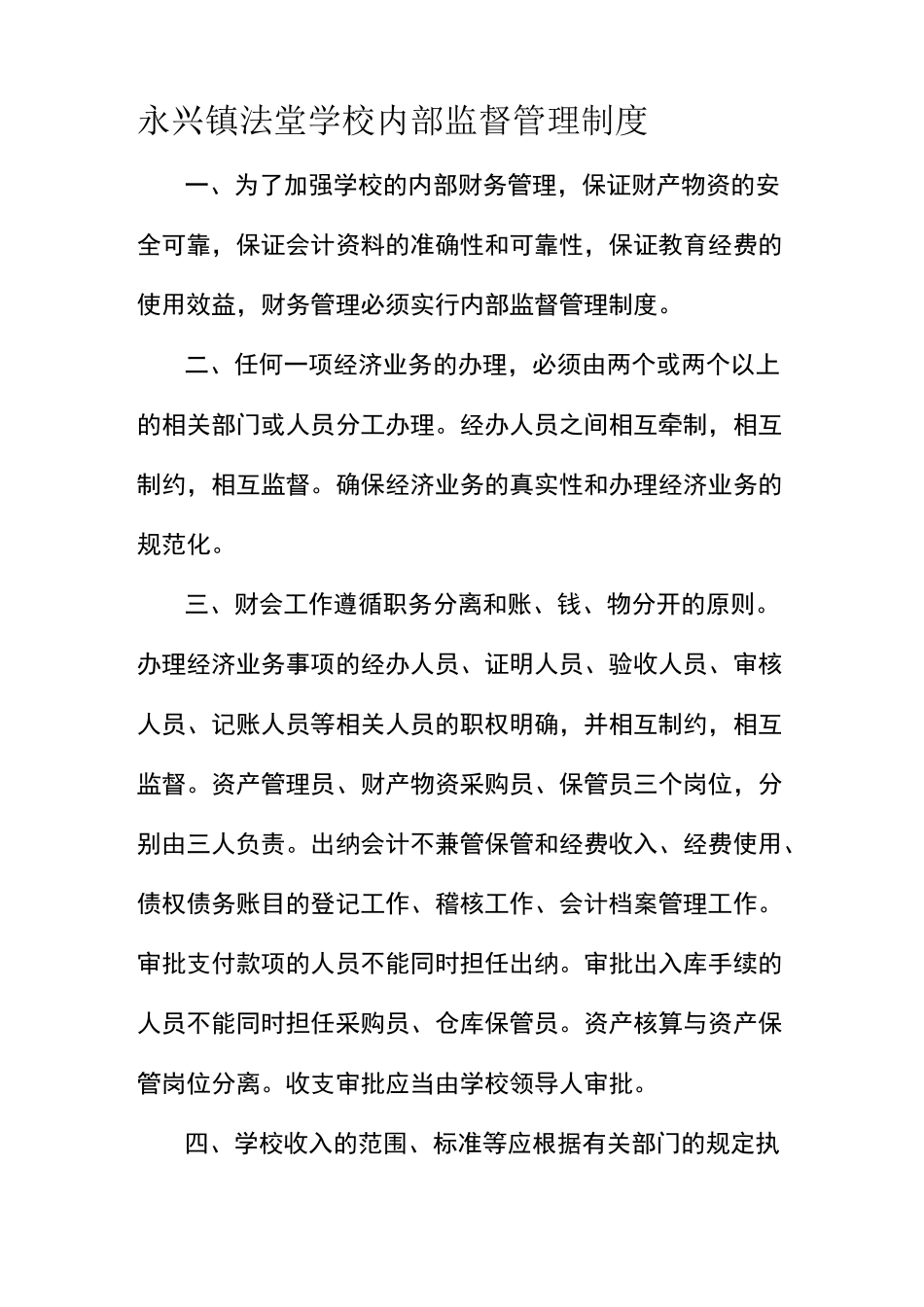 永兴镇法堂学校内部监督管理制度_第1页
