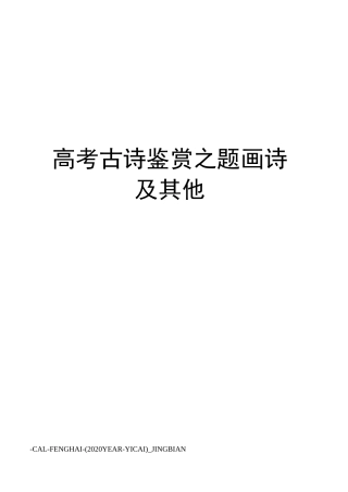 高考古诗鉴赏之题画诗及其他