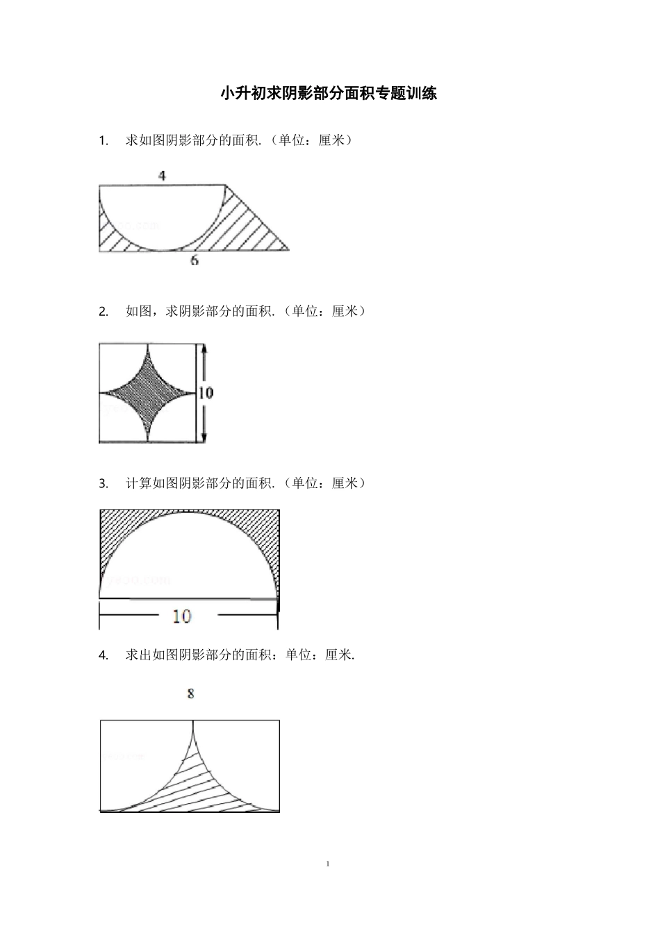 小升初求阴影部分面积专题训练——经典例题(含答案)_第1页