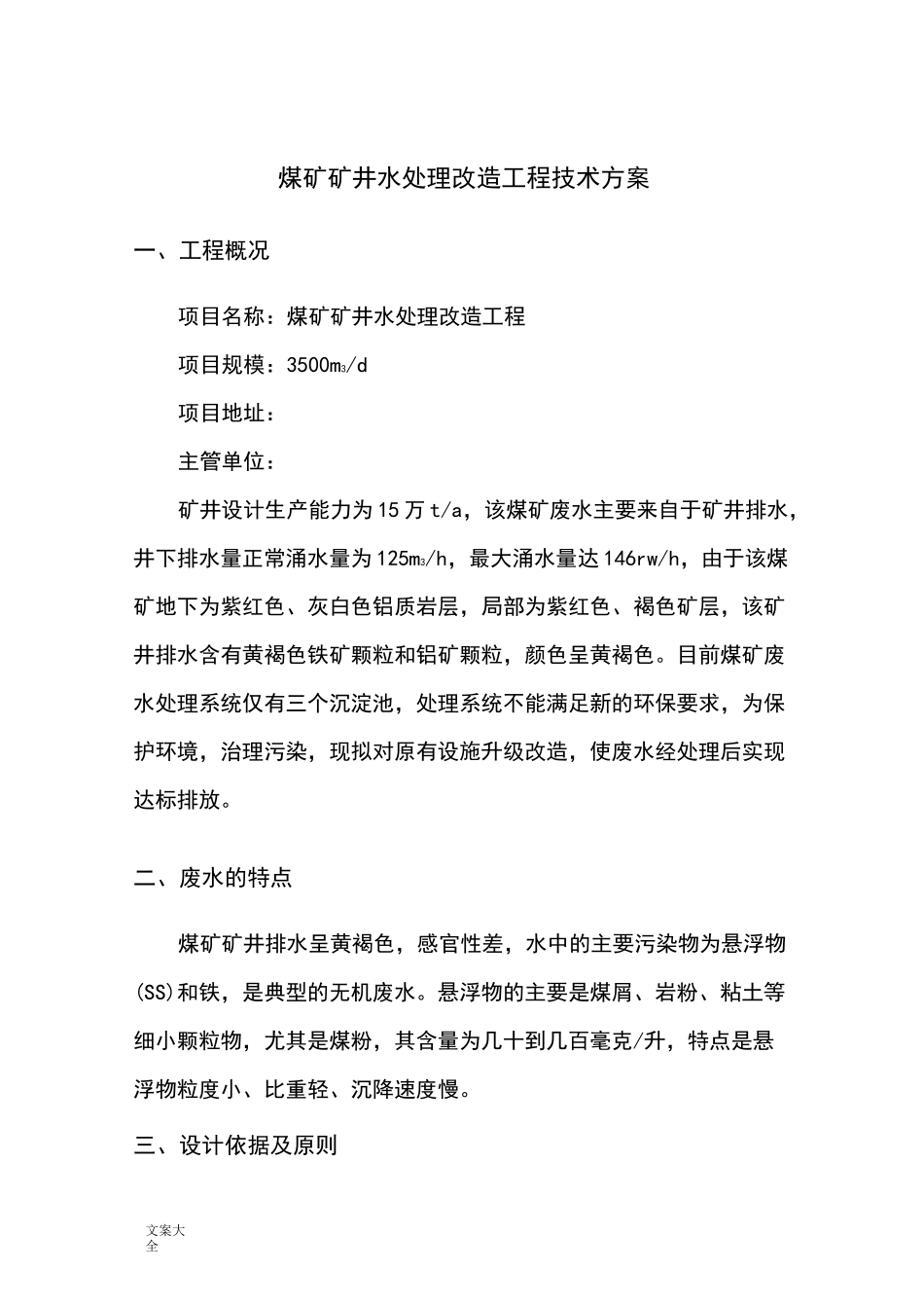 煤矿矿井水处理方案设计_第3页