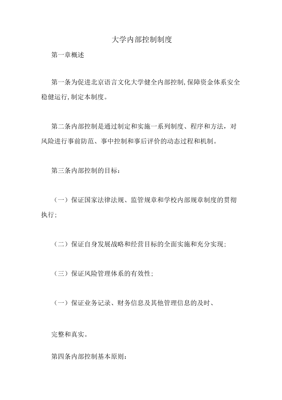 大学内部控制制度_第1页