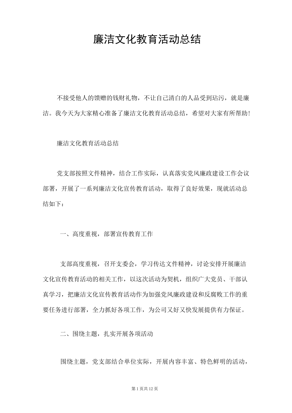 廉洁文化教育活动总结_第1页