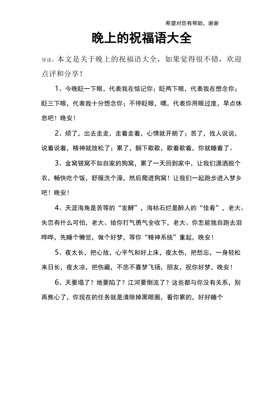 晚上的祝福语大全_第1页