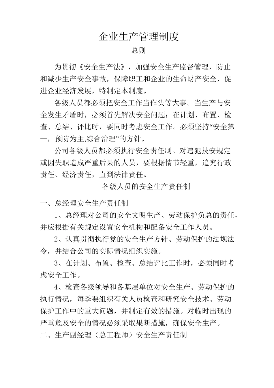 企业生产安全管理制度_第1页