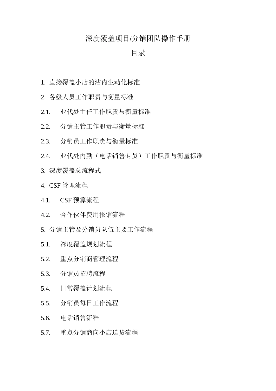 分销团队操作手册_第1页