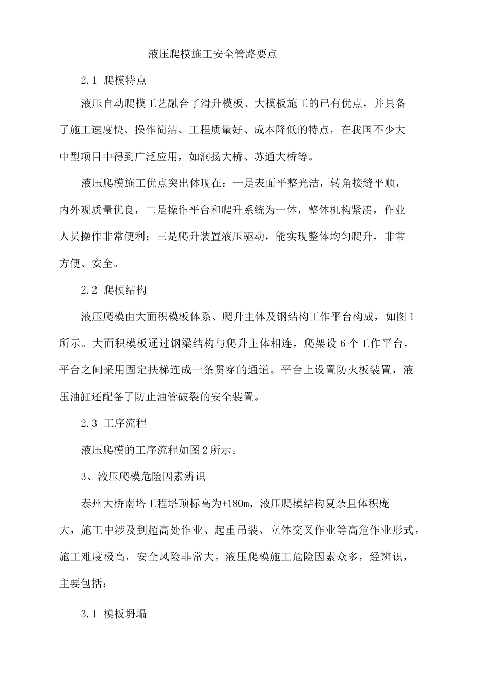 液压爬模施工安全控制要点_第2页