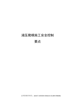 液压爬模施工安全控制要点
