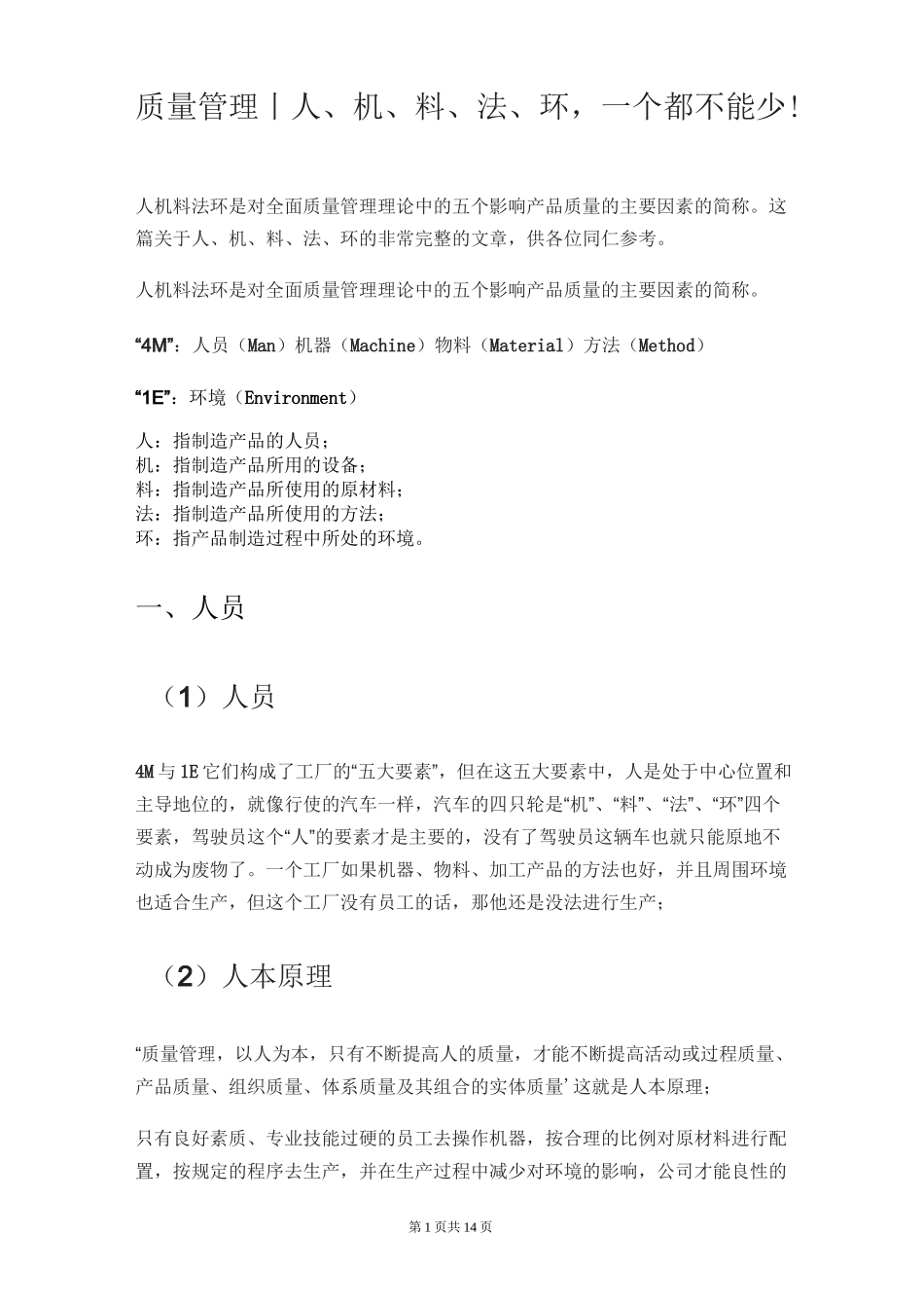 质量管理｜人、机、料、法、环,一个都不能少!_第1页