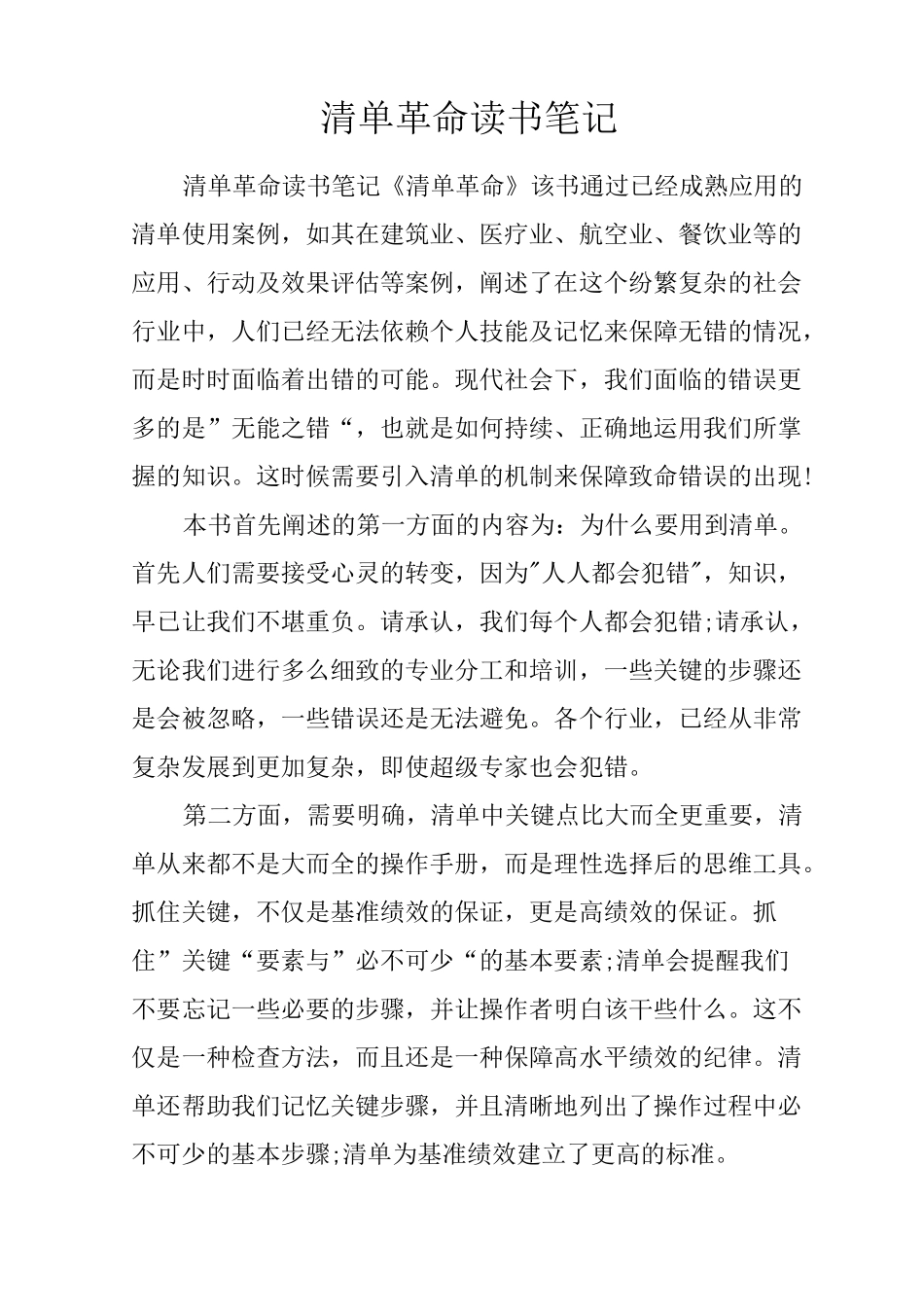 清单革命读书笔记_第1页