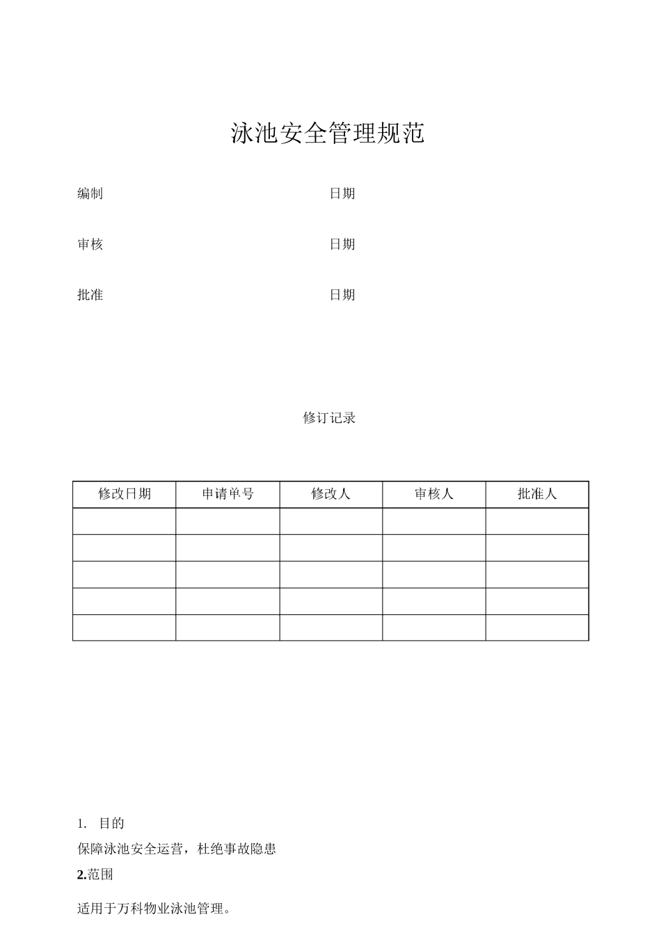 泳池安全管理规范_第1页
