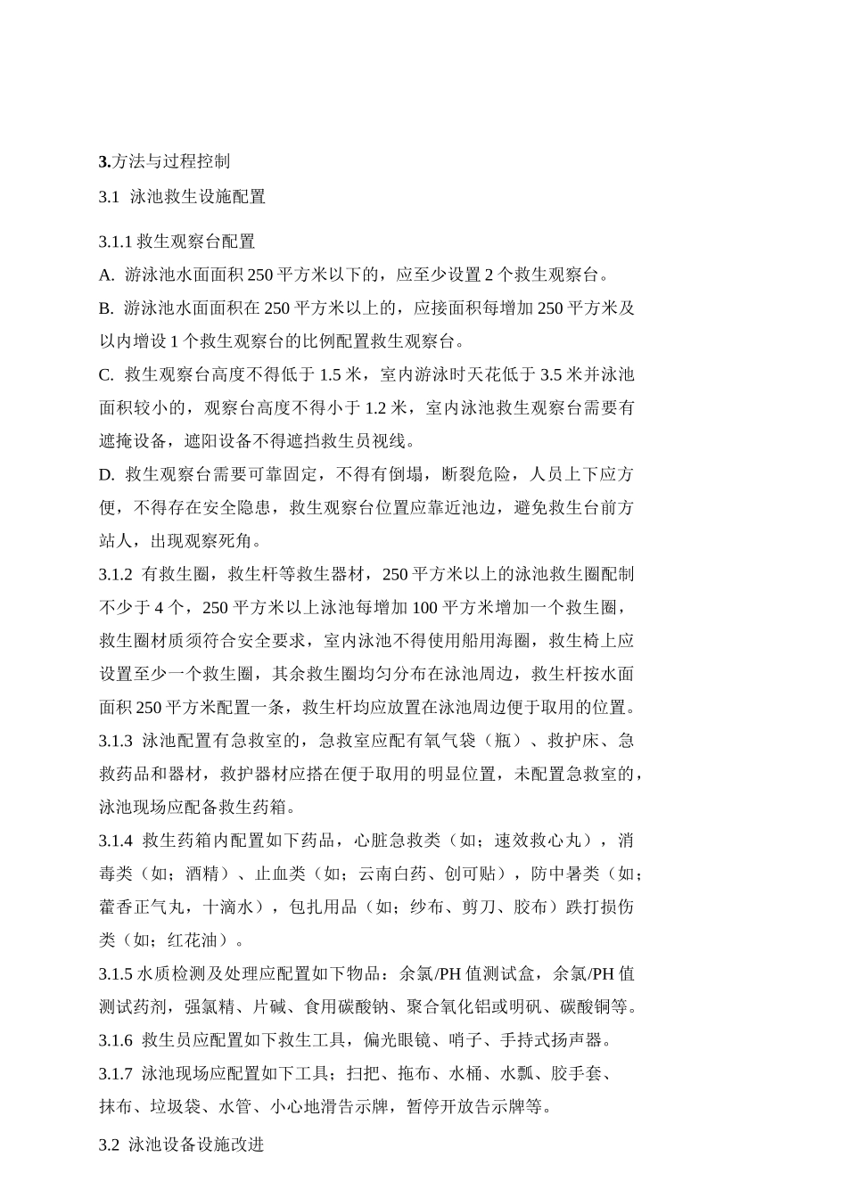 泳池安全管理规范_第2页