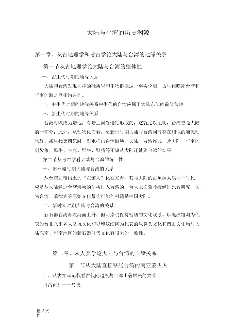 大陆与台湾的历史渊源._第1页