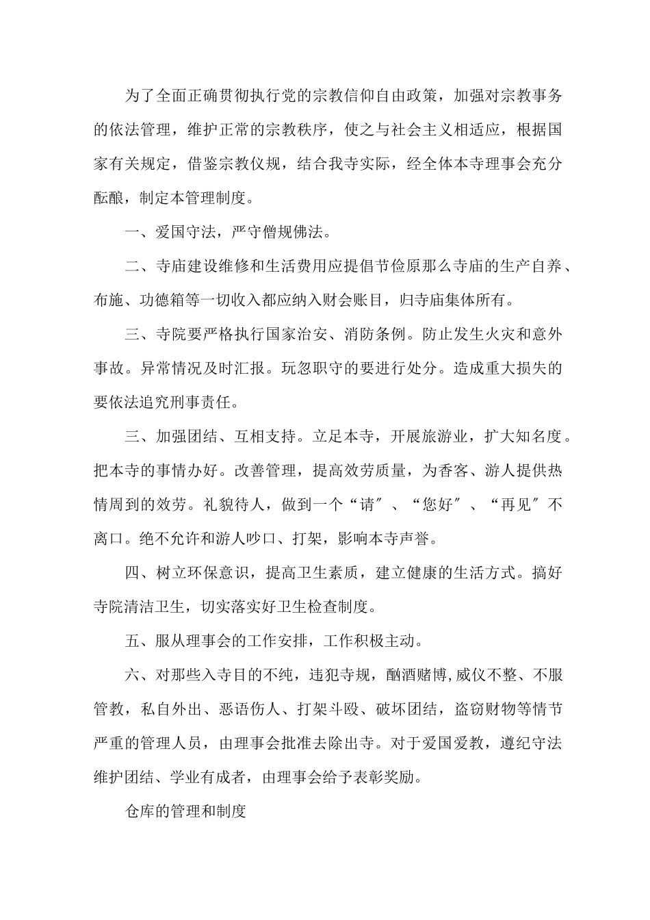 寺院管理规章制度范文_第1页