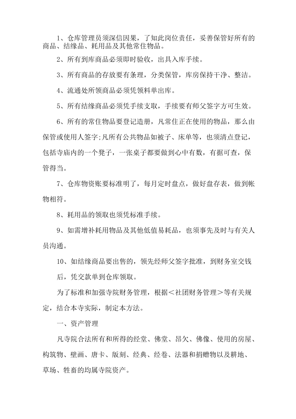 寺院管理规章制度范文_第2页