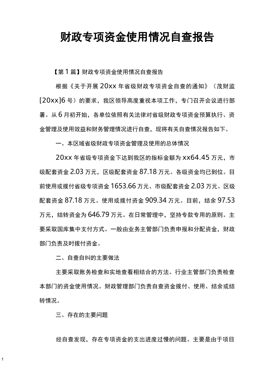 财政专项资金使用情况自查报告_第1页