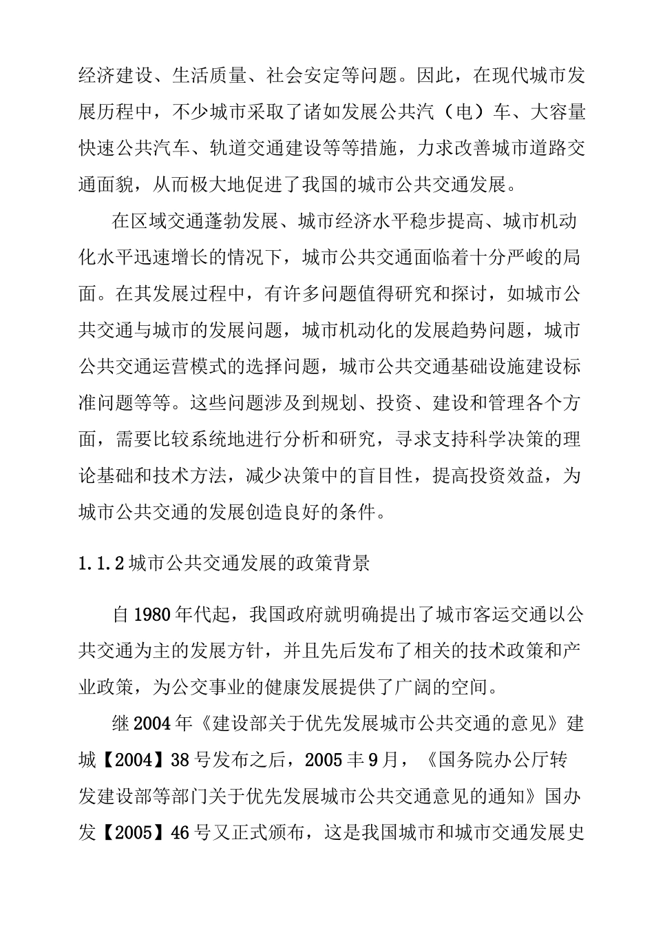 城市公共交通项目建设背景及必要性_第2页