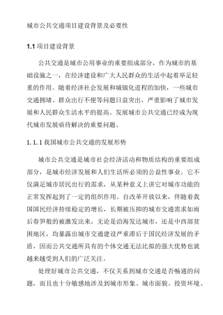 城市公共交通项目建设背景及必要性