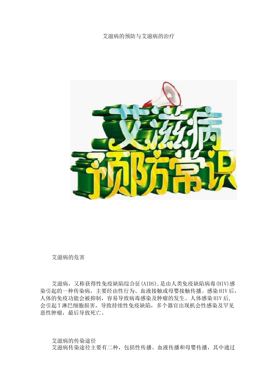 艾滋病的预防与艾滋病的治疗_第1页