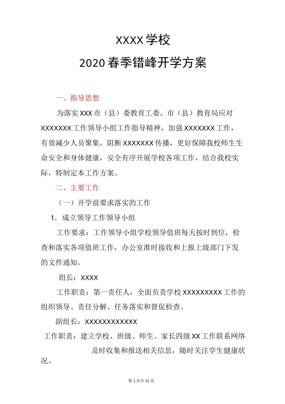 2020疫情开学复课方案一校一策疫情开学复课预案范文_第1页