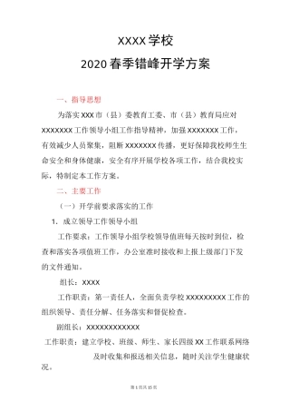 2020疫情开学复课方案一校一策疫情开学复课预案范文